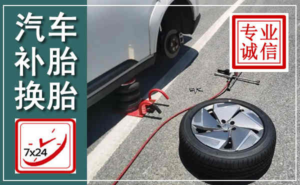 新沂汽车换轮胎,附近上门换轮胎电话