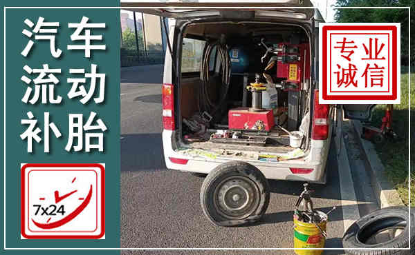 新沂汽车流动补胎,附近补胎电话