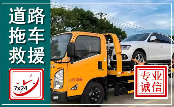 新沂拖车救援,汽车救援拖车电话