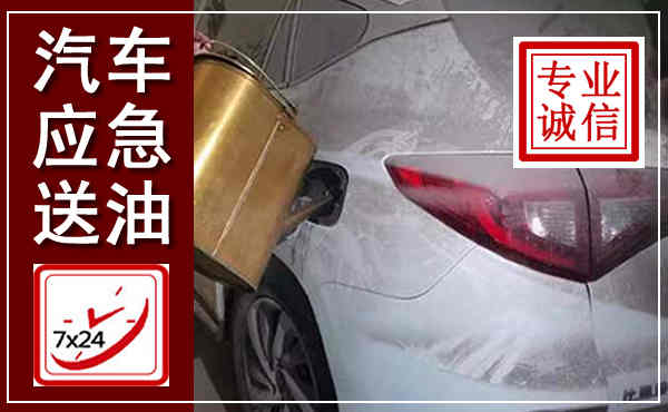 新沂汽车送油救援,附近上门送油电话