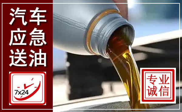 新沂汽车送燃油救援,附近上门送燃油电话