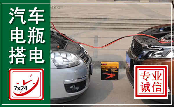 新沂汽车搭电,附近电瓶搭电救援电话