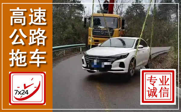 新沂高速公路拖车,附近高速公路拖车救援电话