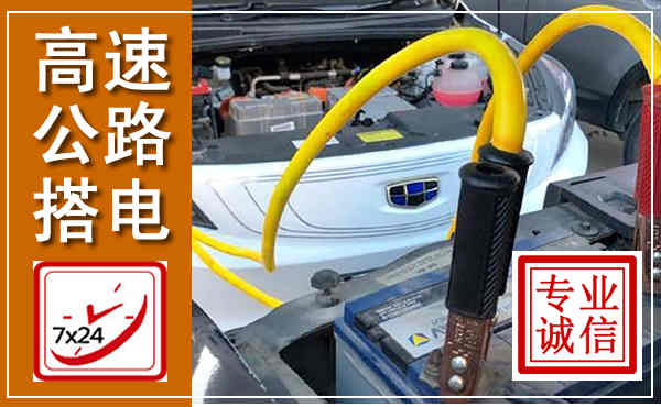 新沂高速公路汽车搭电,中途电瓶维修电话