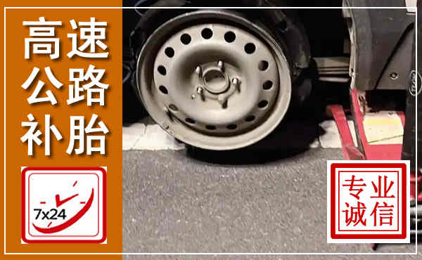新沂高速公路流动补胎,汽车换轮胎电话