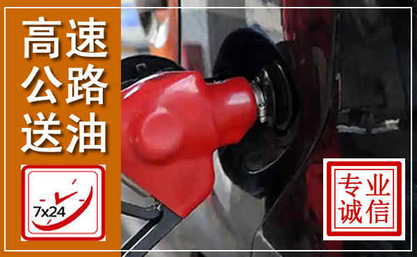 新沂高速公路汽车送油,汽车救援送油电话