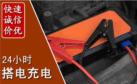 新沂汽车搭电场景与案例